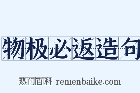 物极必返造句是什么意思的图片